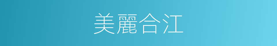 美麗合江的同義詞