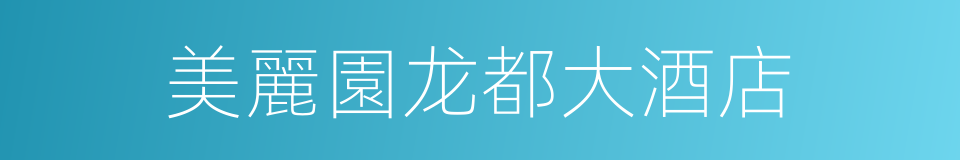 美麗園龙都大酒店的同義詞