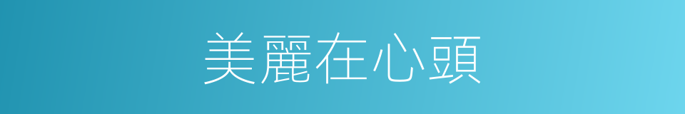 美麗在心頭的同義詞