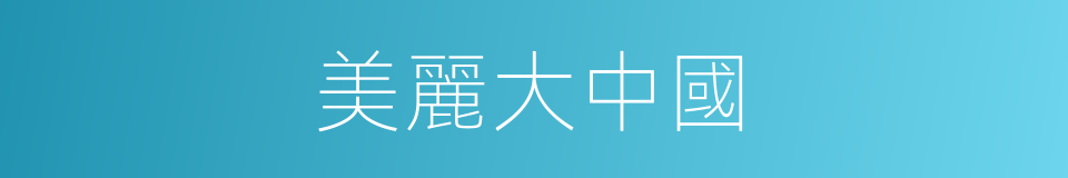 美麗大中國的同義詞