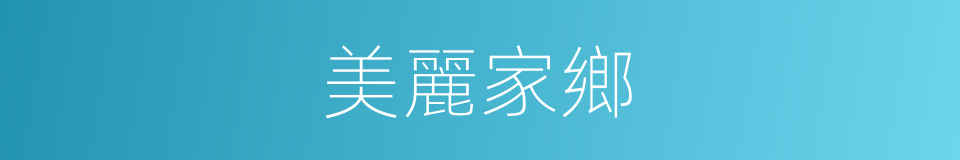 美麗家鄉的同義詞
