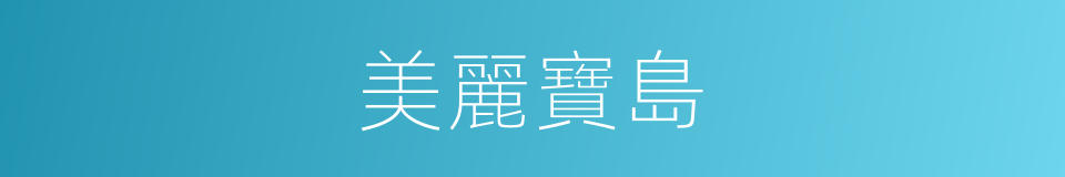美麗寶島的同義詞