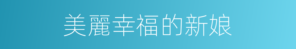 美麗幸福的新娘的同義詞
