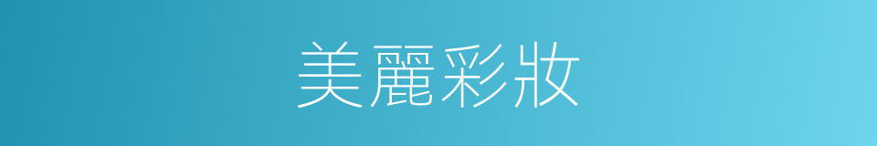 美麗彩妝的同義詞