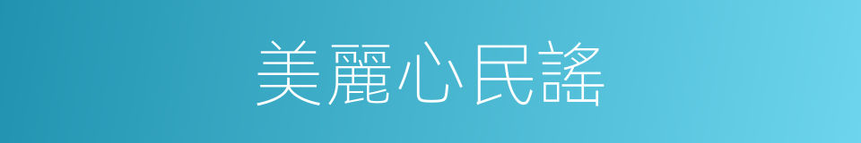 美麗心民謠的同義詞
