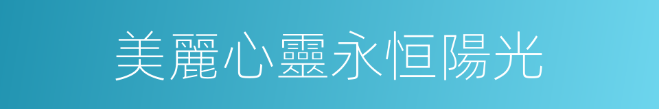 美麗心靈永恒陽光的同義詞