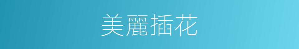 美麗插花的同義詞