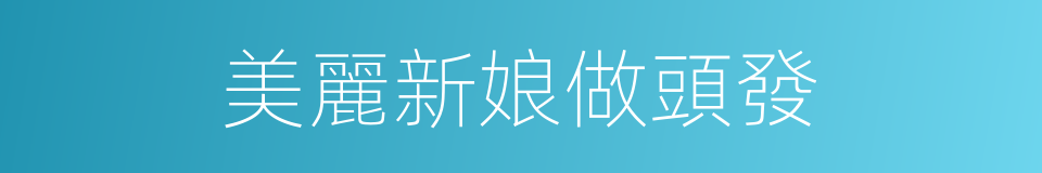 美麗新娘做頭發的同義詞
