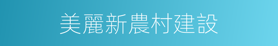 美麗新農村建設的同義詞