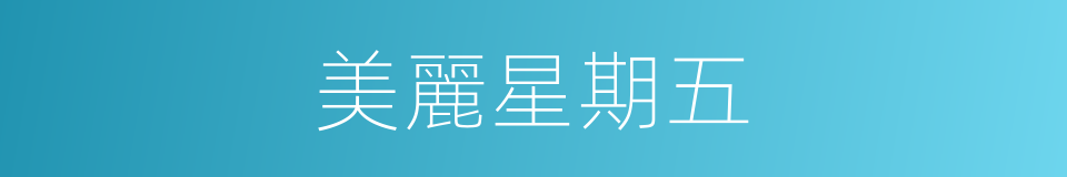 美麗星期五的同義詞