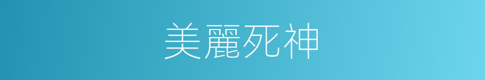 美麗死神的同義詞