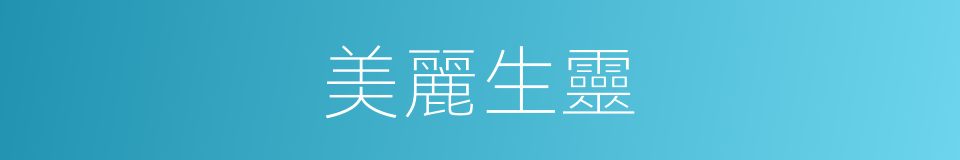美麗生靈的同義詞
