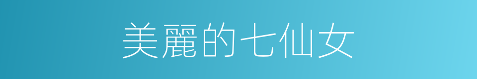 美麗的七仙女的同義詞