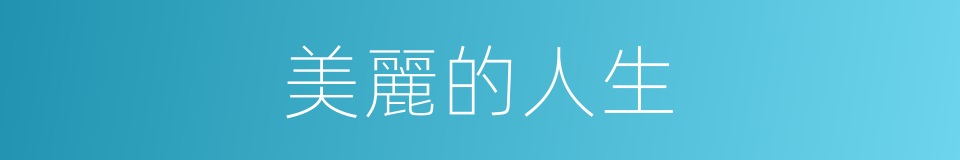 美麗的人生的同義詞