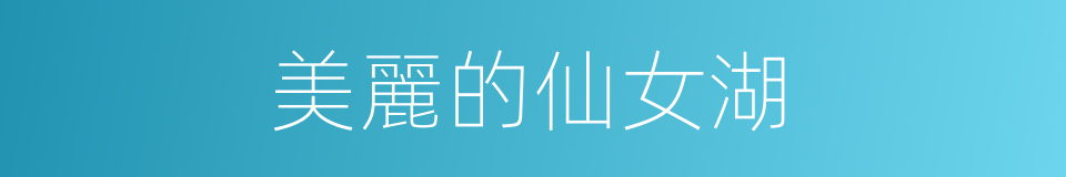 美麗的仙女湖的同義詞