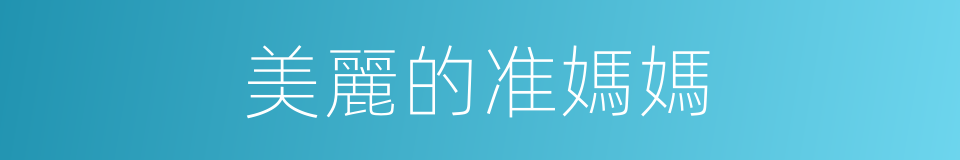 美麗的准媽媽的同義詞