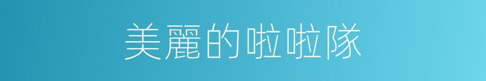 美麗的啦啦隊的同義詞