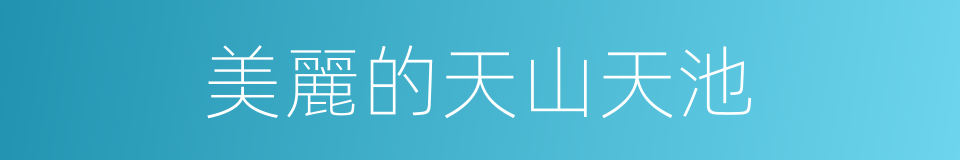 美麗的天山天池的同義詞