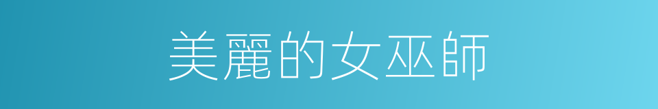 美麗的女巫師的同義詞