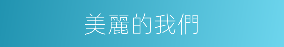 美麗的我們的同義詞