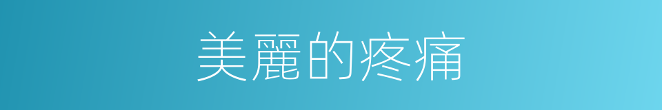 美麗的疼痛的同義詞