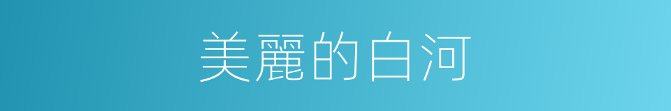 美麗的白河的同義詞