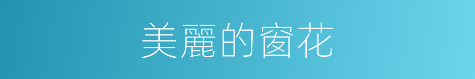 美麗的窗花的同義詞