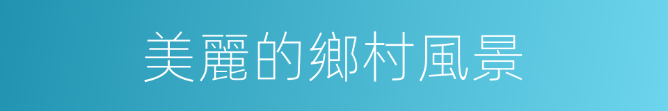 美麗的鄉村風景的同義詞