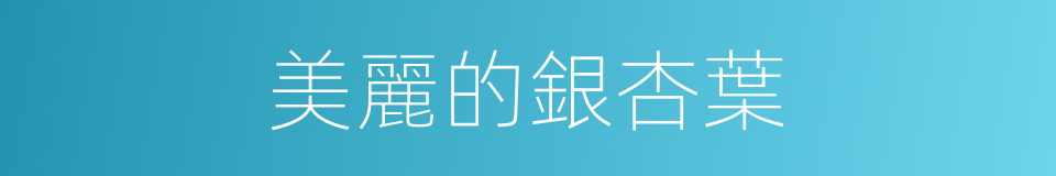 美麗的銀杏葉的同義詞