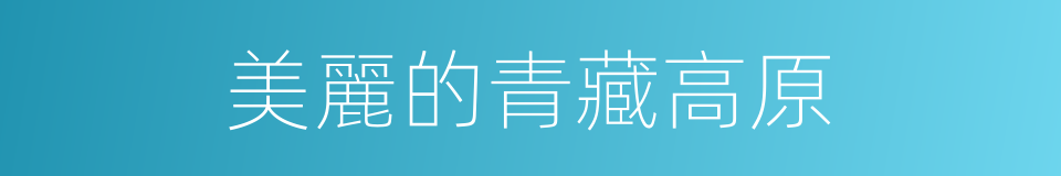 美麗的青藏高原的同義詞