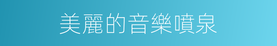 美麗的音樂噴泉的同義詞