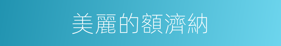 美麗的額濟納的同義詞
