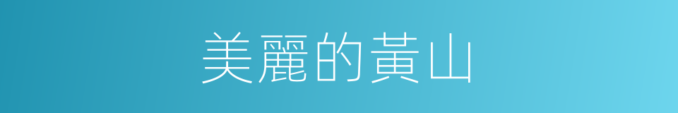 美麗的黃山的同義詞
