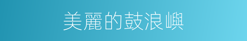 美麗的鼓浪嶼的同義詞