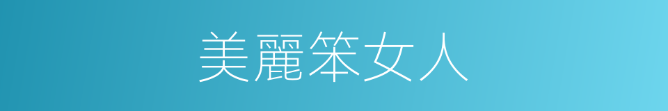 美麗笨女人的同義詞