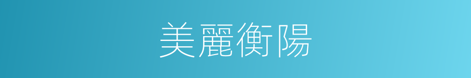 美麗衡陽的同義詞