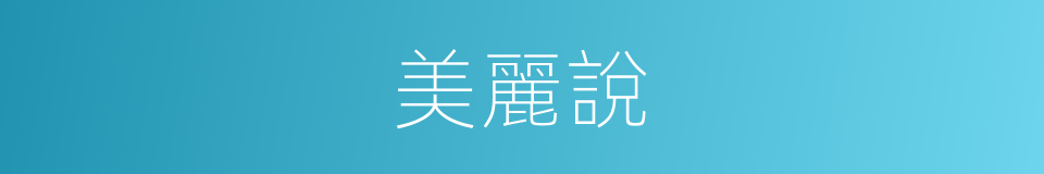 美麗說的同義詞