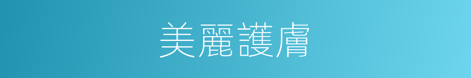 美麗護膚的同義詞