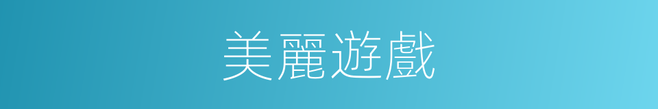 美麗遊戲的同義詞