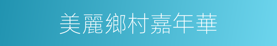 美麗鄉村嘉年華的同義詞