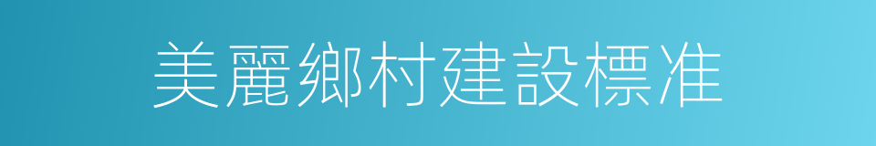 美麗鄉村建設標准的同義詞