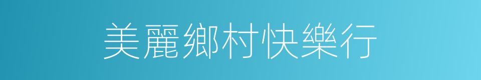 美麗鄉村快樂行的同義詞