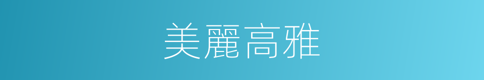 美麗高雅的同義詞