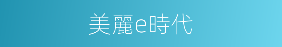 美麗e時代的同義詞