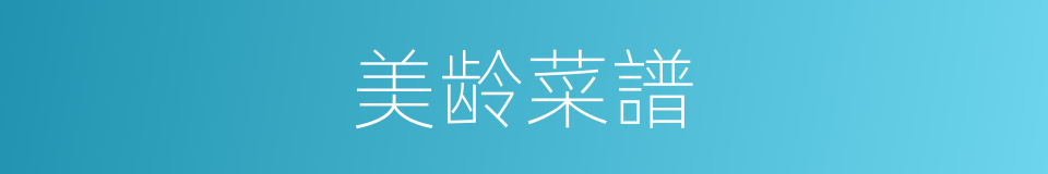 美龄菜譜的同義詞