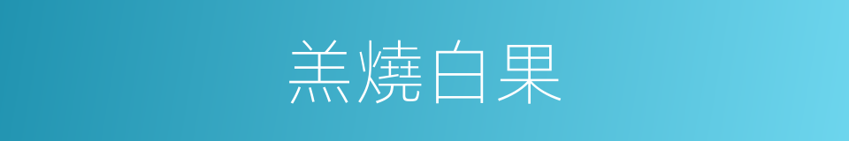 羔燒白果的同義詞