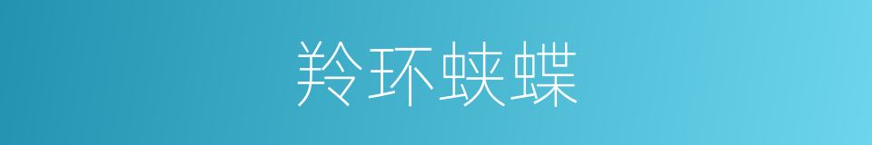 羚环蛱蝶的同义词
