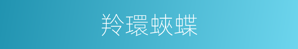 羚環蛺蝶的同義詞