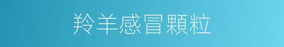 羚羊感冒顆粒的同義詞