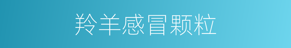 羚羊感冒颗粒的同义词